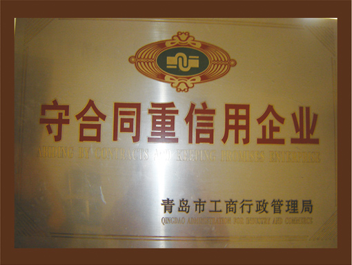 守合同重信用企業