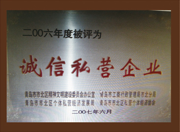 2006年度被（bèi）評為誠信私營企業