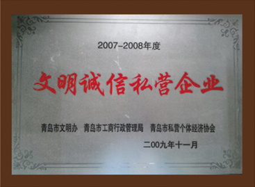 文明誠信私（sī）人企業