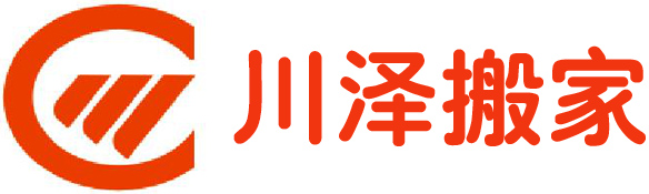 青島川澤搬家服務有限公司