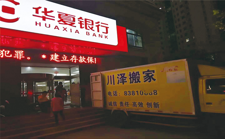 華夏銀行