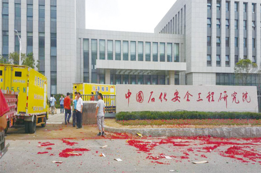 中（zhōng）國石化安全工程研究院（yuàn）